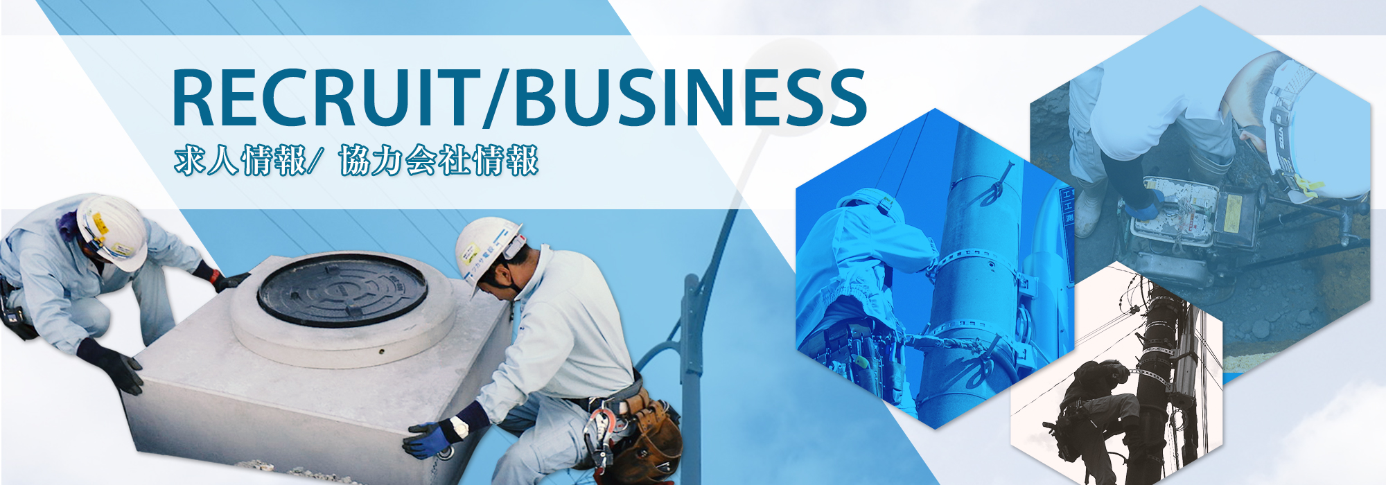 求人情報/協力会社情報