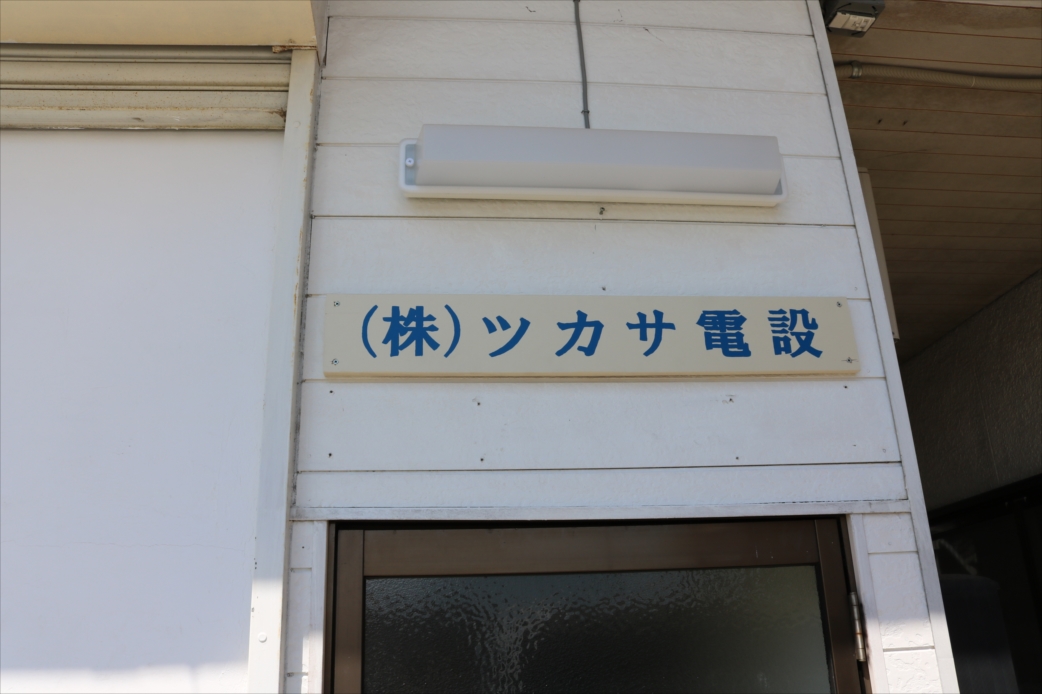 株式会社ツカサ電設